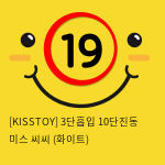 [KISSTOY] 3단흡입 10단진동 미스 씨씨 (화이트) (13)